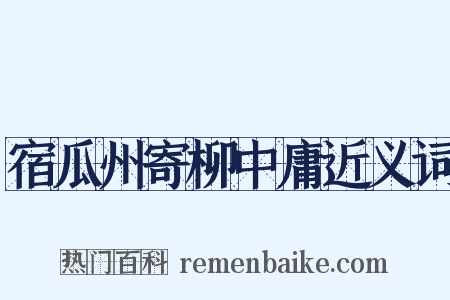 宿瓜州寄柳中庸近义词是什么意思的图片